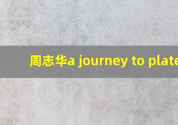 周志华a journey to plate